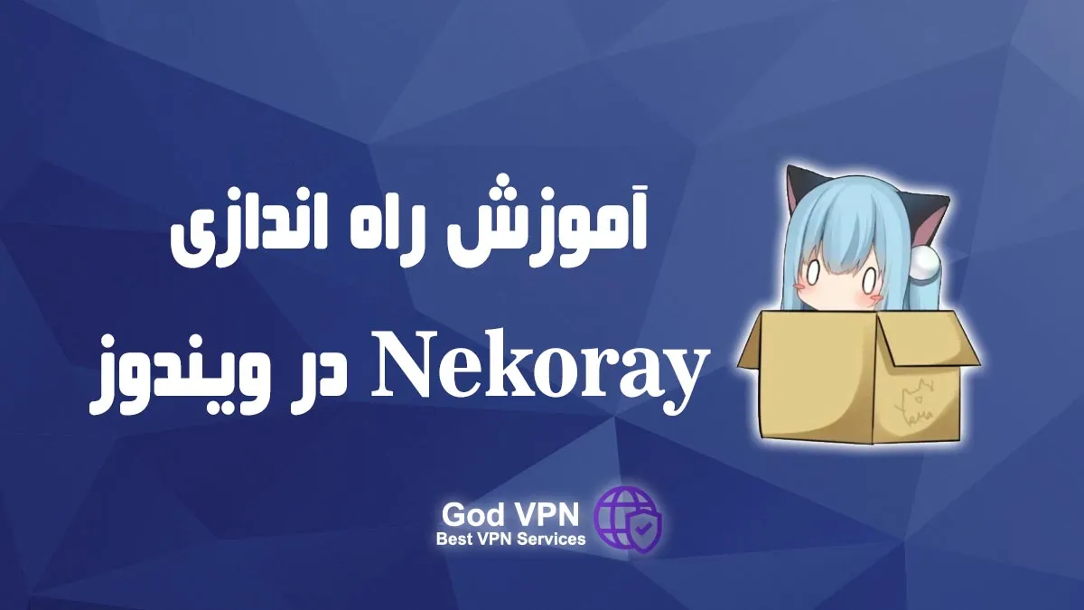 دانلود و آموزش استفاده از nekoray در ویندوز